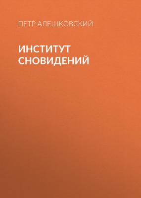 Институт сновидений - Петр Алешковский
