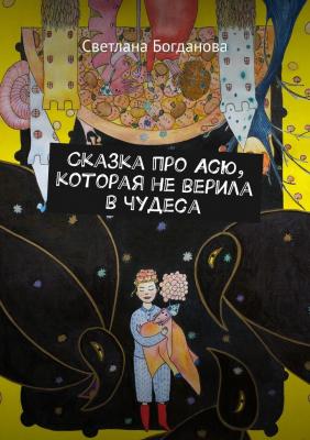 Сказка про Асю, которая не верила в чудеса - Светлана Богданова