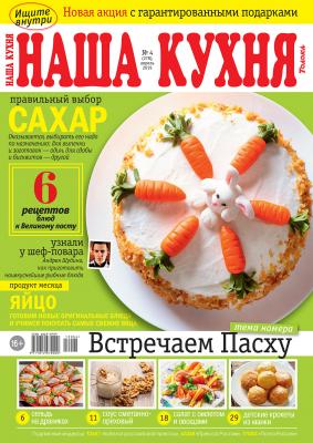 Наша Кухня 04-2019 - Редакция журнала Наша Кухня