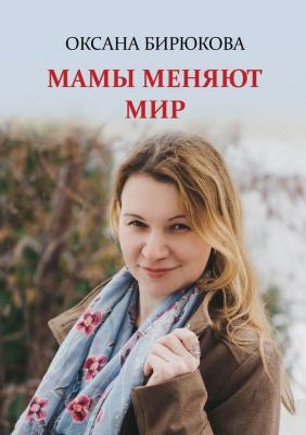 Мамы меняют мир - Оксана Бирюкова