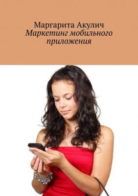 Маркетинг мобильного приложения - Маргарита Акулич