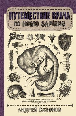 Путешествие врача по Homo Sapiens - Андрей Сазонов