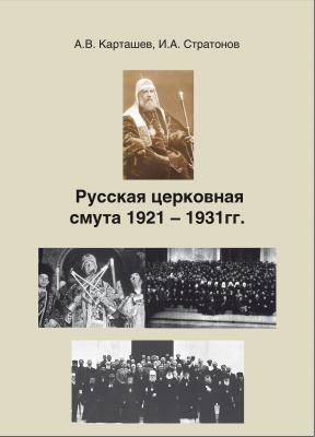 Русская церковная смута 1921-1931 гг. - А. В. Карташев