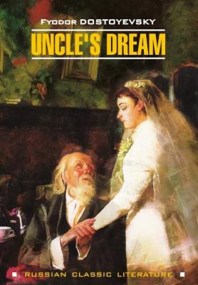 Uncle's Dream / Дядюшкин сон - Федор Достоевский