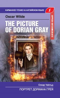 Портрет Дориана Грея / The Picture of Dorian Gray - Оскар Уайльд