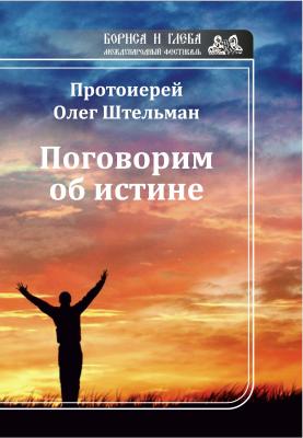 Поговорим об истине (сборник) - Протоиерей Олег Штельман