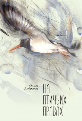 На птичьих правах - Ольга Андреева