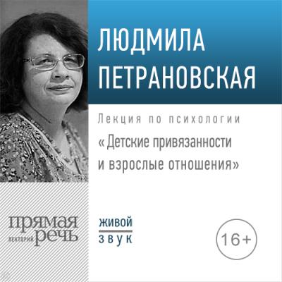 Лекция «Детские привязанности и взрослые отношения» - Людмила Петрановская