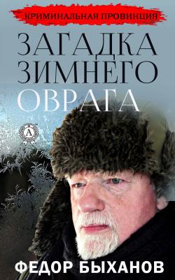 Загадка зимнего оврага - Фёдор Быханов