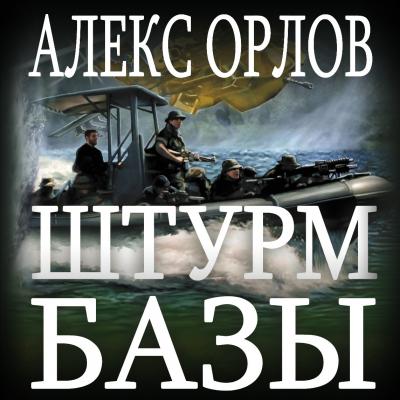 Штурм базы - Алекс Орлов