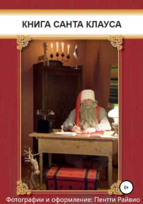 Книга Санта-Клауса - Пентти Райвио