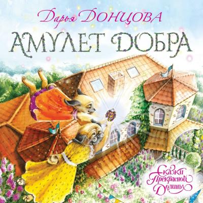 Амулет Добра - Дарья Донцова