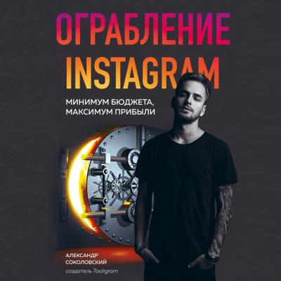 Ограбление Instagram - Александр Соколовский