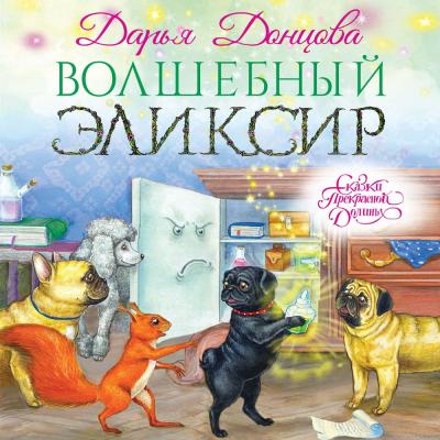 Волшебный эликсир - Дарья Донцова
