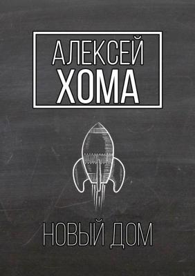 Новый Дом - Алексей Хома