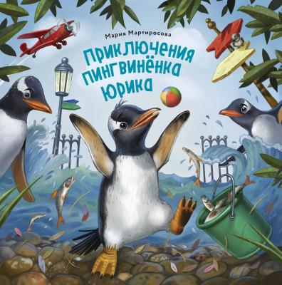 Приключения пингвинёнка Юрика - Мария Мартиросова