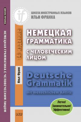 Немецкая грамматика с человеческим лицом / Deutsche Grammatik mit menschlichem Antlitz - Илья Франк