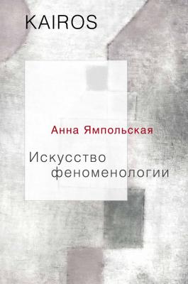 Искусство феноменологии - Анна Ямпольская