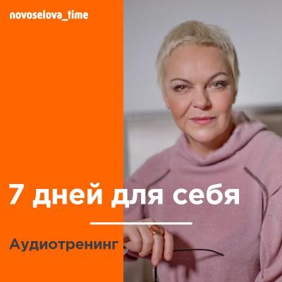7 дней для себя. Аудиотренинг - Елена Новоселова