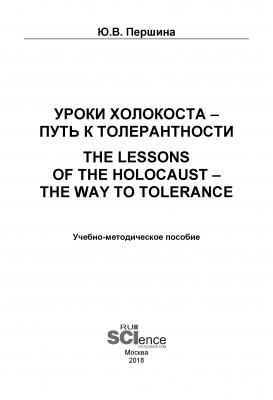 Уроки Холокоста – путь к толерантности. The lessons of the Holocaust – the way to tolerance - Ю. В. Першина