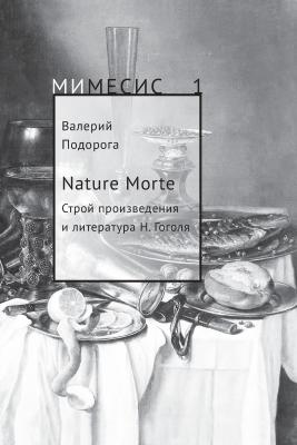 Nature Morte. Строй произведения и литература Н. Гоголя - Валерий Подорога