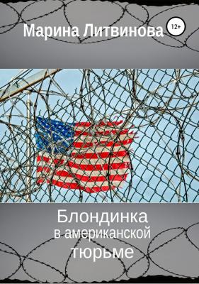 Блондинка в американской тюрьме - Марина Литвинова