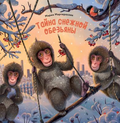 Тайна снежной обезьяны - Мария Мартиросова