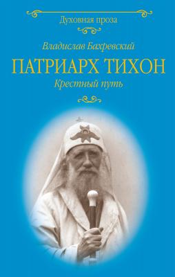Патриарх Тихон. Крестный путь - Владислав Бахревский