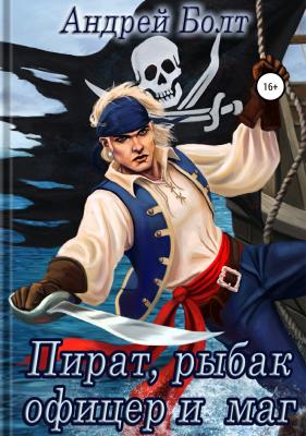 Пират, рыбак, офицер и маг - Андрей Болт