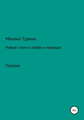 Новые стихи о любви и природе - Михаил Борисович Туркин