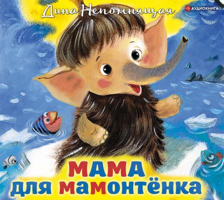 Мама для мамонтёнка - Дина Непомнящая