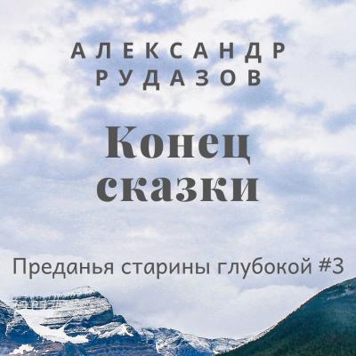 Конец сказки - Александр Рудазов