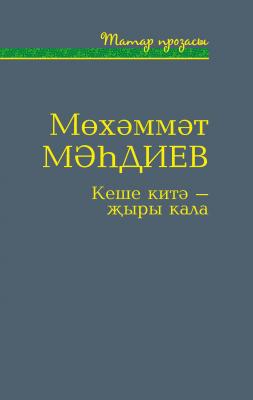Кеше китә – җыры кала (җыентык) - Мухаммет Магдеев