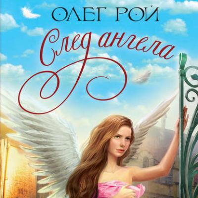След ангела - Олег Рой