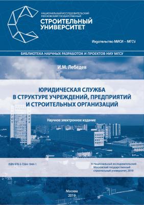 Юридическая служба в структуре учреждений, предприятий и строительных организаций - И. М. Лебедев
