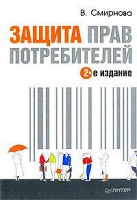 Защита прав потребителей - Вилена Смирнова