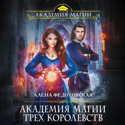 Академия магии Трех Королевств - Алена Федотовская