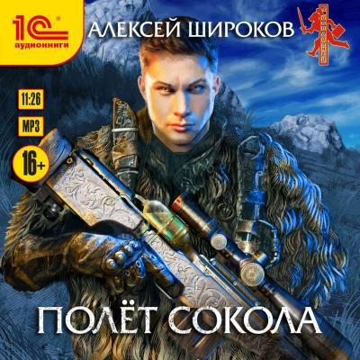 Полет сокола - Алексей Широков