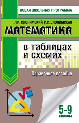 Математика в таблицах и схемах для подготовки к ОГЭ - Л. И. Слонимский