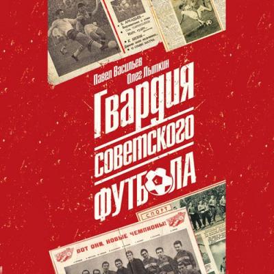 Гвардия советского футбола - Павел Николаевич Васильев