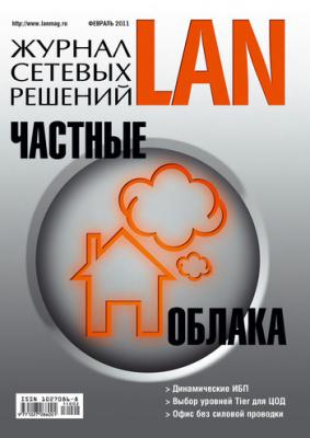 Журнал сетевых решений / LAN №02/2011 - Открытые системы
