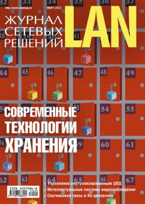 Журнал сетевых решений / LAN №03/2011 - Открытые системы