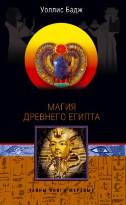Магия Древнего Египта. Тайны Книги мертвых - Уоллис Бадж