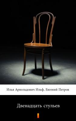Двенадцать стульев - Евгений Петров