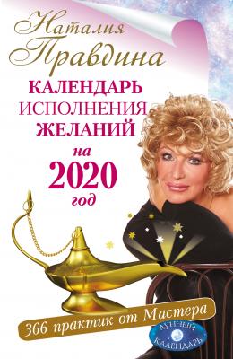 Календарь исполнения желаний на 2020 год. 366 практик от Мастера. Лунный календарь - Наталия Правдина