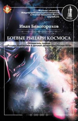 Боевые рыцари космоса - Иван Белогорохов