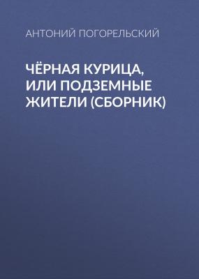Чёрная курица, или Подземные жители (сборник) - Антоний Погорельский