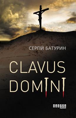 Clavus Domini - Сергій Батурин