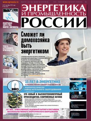 Энергетика и промышленность России №19 2019 - Отсутствует