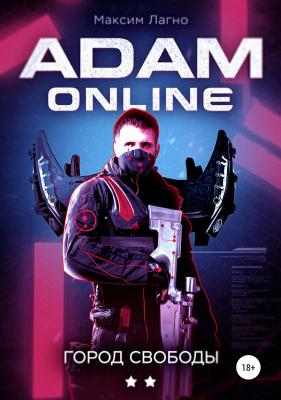 Adam Online 2: город Свободы - Максим Лагно